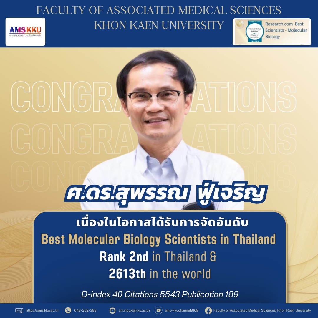คณะเทคนิคการแพทย์ มหาวิทยาลัยขอนแก่น ขอแสดงความชื่นชมยินดีอย่างยิ่งกับ ศาสตราจารย์ ดร.ทนพ.สุพรรณ ฟู่เจริญ