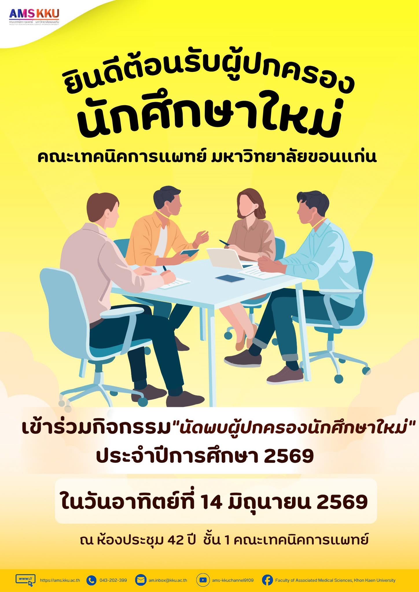 ขอเรียนเชิญผู้ปกครองนักศึกษาใหม่ เข้าร่วม “กิจกรรมนัดพบผู้ปกครองนักศึกษาใหม่” ประจำปีการศึกษา 2569