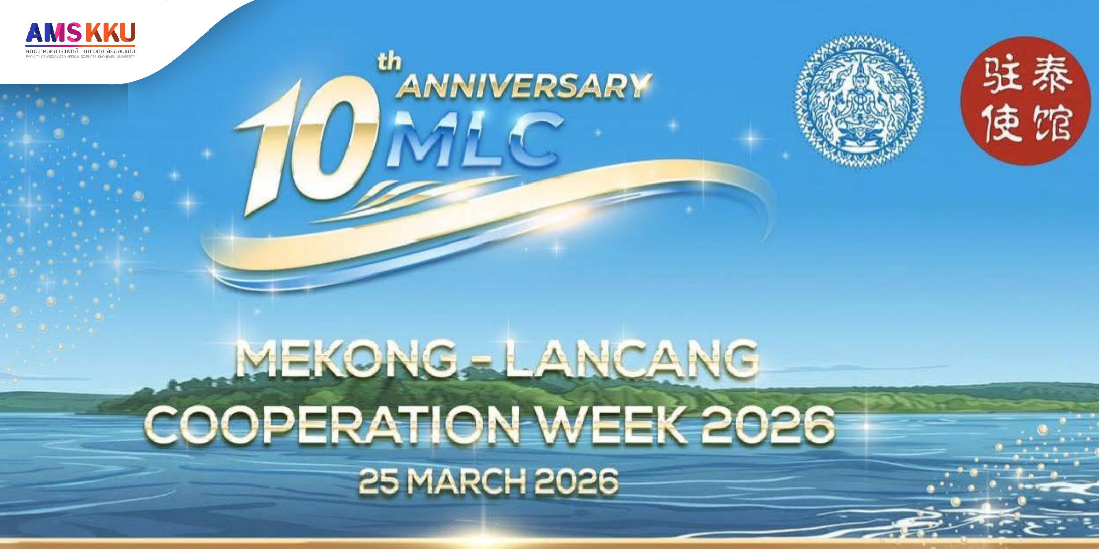 คณะเทคนิคการแพทย์ มข. รับทุน MLC ปี 2025 ร่วมฉลอง 10 ปี ความร่วมมือแม่โขง–ล้านช้าง มุ่งสู่ “MLC 2.0”