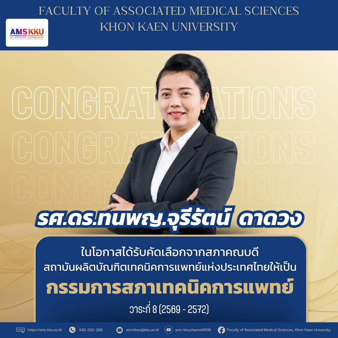 คณะเทคนิคการแพทย์ มข. ร่วมแสดงความยินดี “รศ.ดร.ทนพญ.จุรีรัตน์ ดาดวง” รับตำแหน่งกรรมการสภาเทคนิคการแพทย์ วาระที่ 8