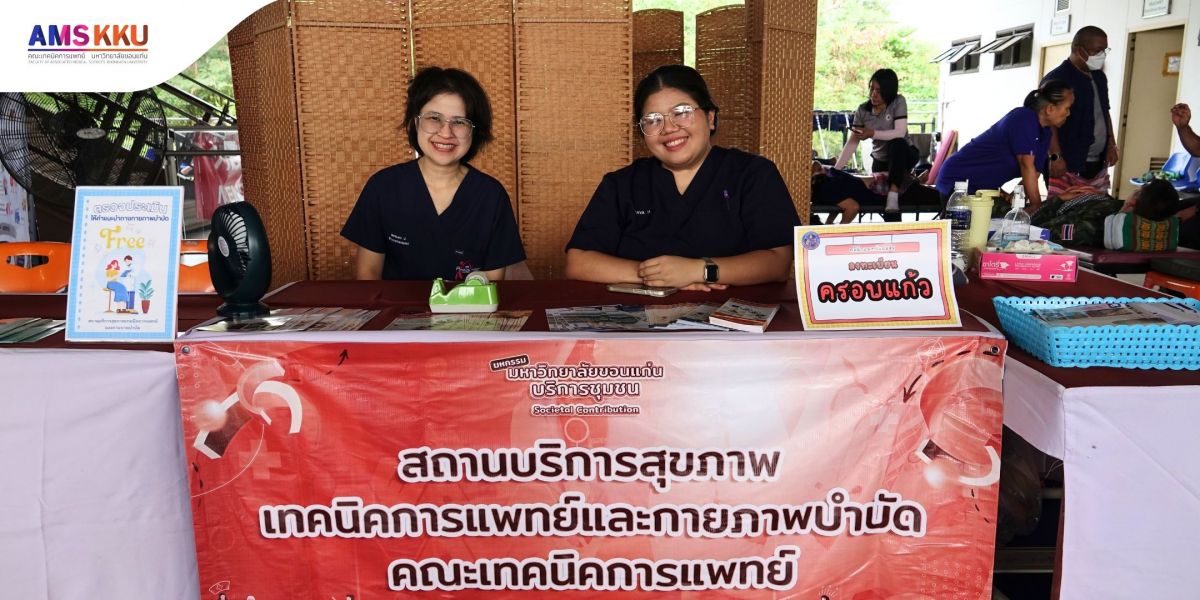 ยกบริการสุขภาพถึงชุมชน! สถานบริการสุขภาพเทคนิคการแพทย์และกายภาพบำบัด มข. ร่วมมหกรรมบริการชุมชน 2569