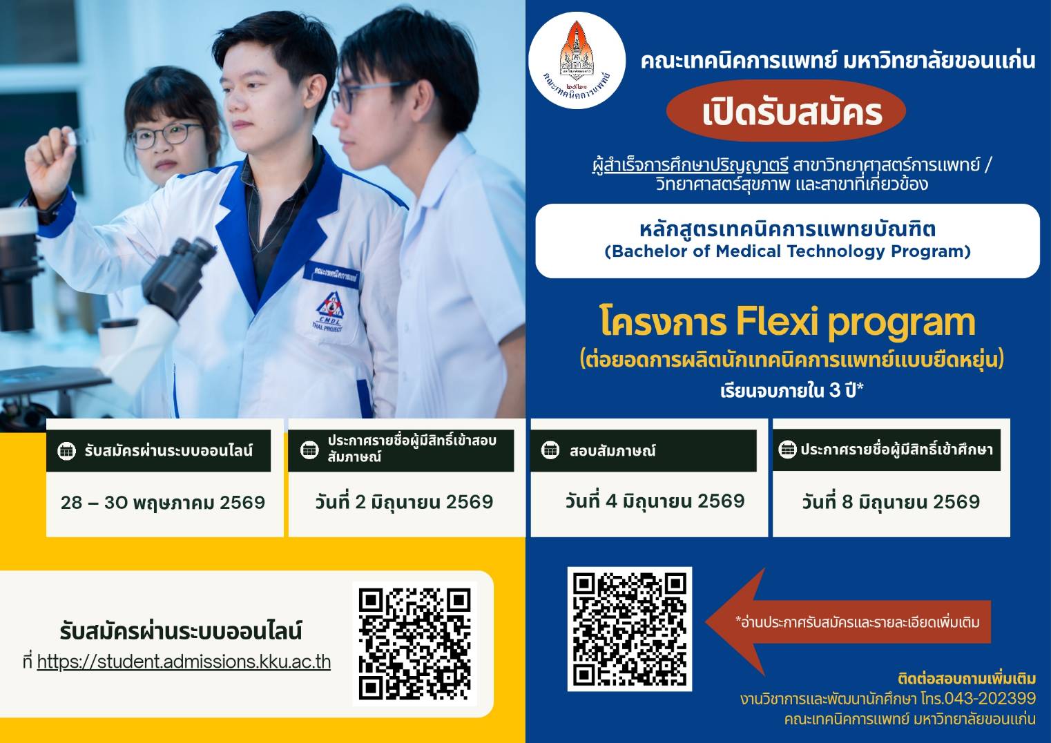 คณะเทคนิคการแพทย์ มข. เปิดหลักสูตรใหม่ “Flexi Program” เรียนจบภายใน 3 ปี