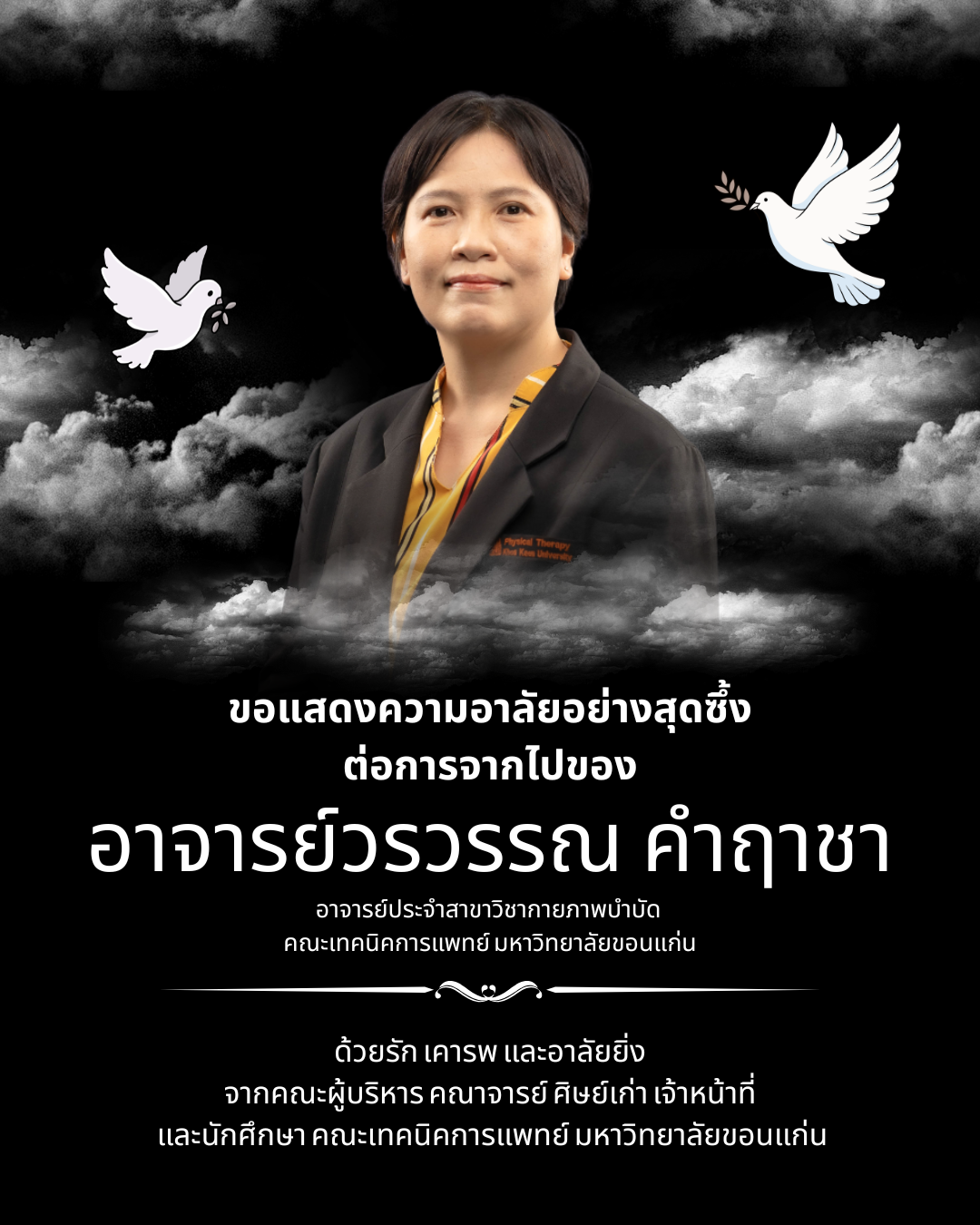 ขอแสดงความอาลัยต่อการจากไปของอาจารย์วรวรรณ คำฤๅชา  อาจารย์ประจำสาขาวิชากายภาพบำบัด คณะเทคนิคการแพทย์ มหาวิทยาลัยขอนแก่น