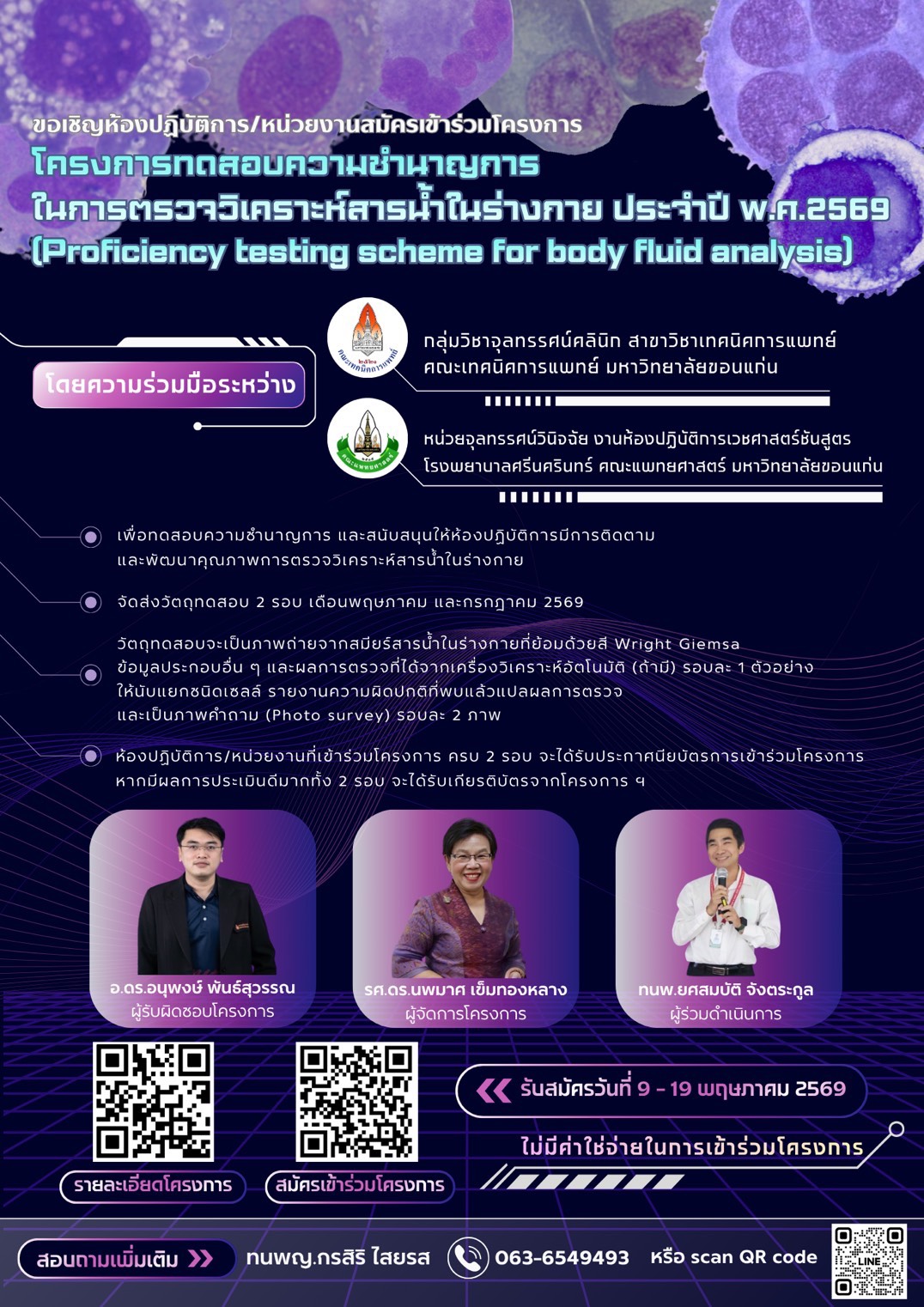 ขอเชิญห้องปฏิบัติการและหน่วยงานที่สนใจเข้าร่วม “โครงการทดสอบความชำนาญการตรวจวิเคราะห์สารน้ำในร่างกาย ประจำปี 2569”