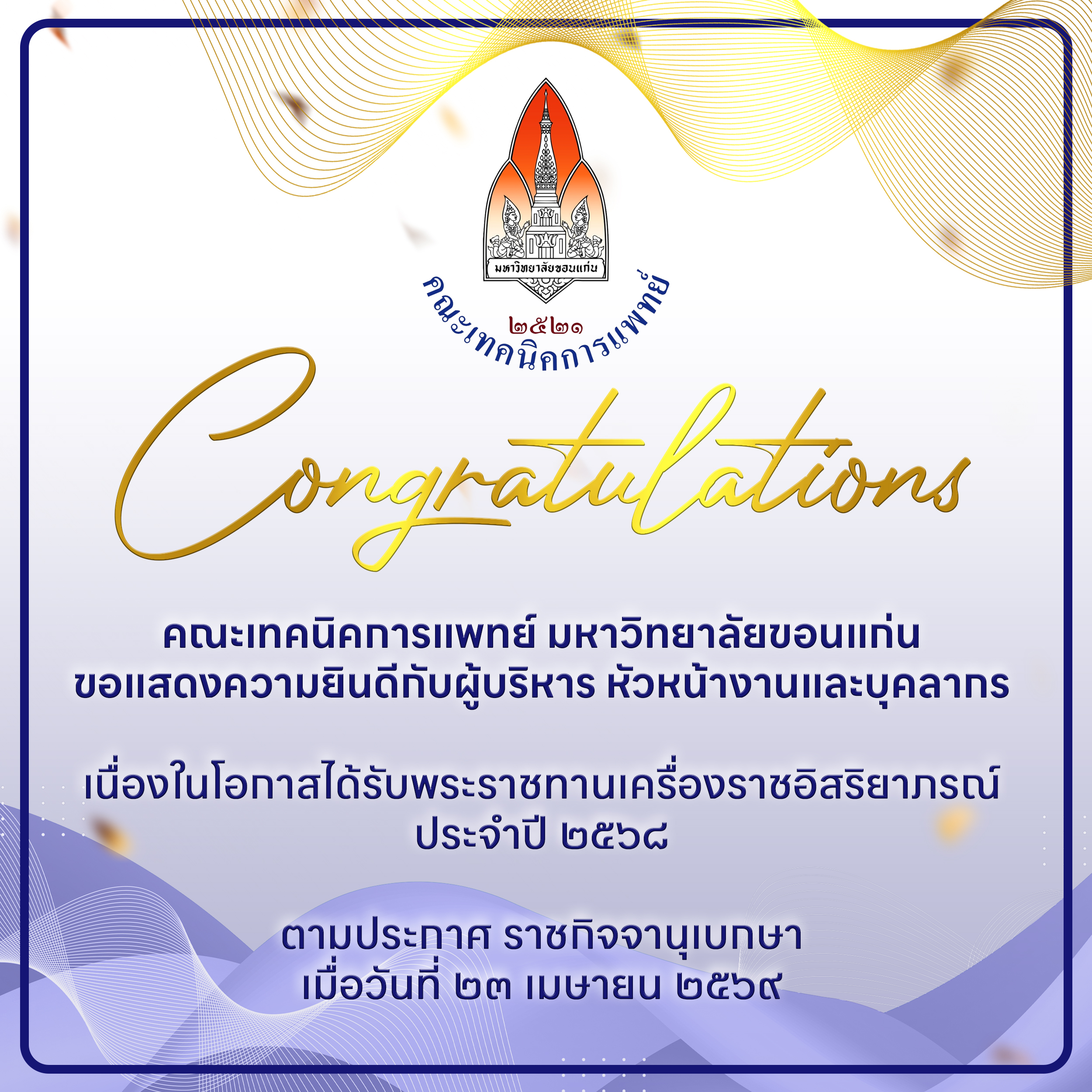 คณะเทคนิคการแพทย์ มหาวิทยาลัยขอนแก่น ขอแสดงความยินดีเป็นอย่างยิ่งกับบุคลากรของคณะฯ  เนื่องในโอกาสได้รับพระมหากรุณาธิคุณโปรดเกล้าโปรดกระหม่อม พระราชทานเครื่องราชอิสริยาภรณ์ อันเป็นมงคลยิ่ง ประจำปี 2568