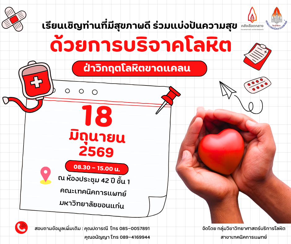 คณะเทคนิคการแพทย์ มหาวิทยาลัยขอนแก่น เชิญชวนร่วมบริจาคโลหิต ฝ่าวิกฤตภาวะโลหิตขาดแคลน