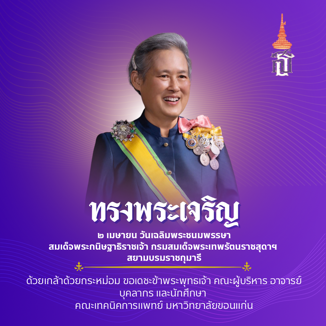 ๒ เมษายน เนื่องในโอกาสวันคล้ายวันพระราชสมภพ สมเด็จพระกนิษฐาธิราชเจ้า กรมสมเด็จพระเทพรัตนราชสุดาฯ สยามบรมราชกุมารี 