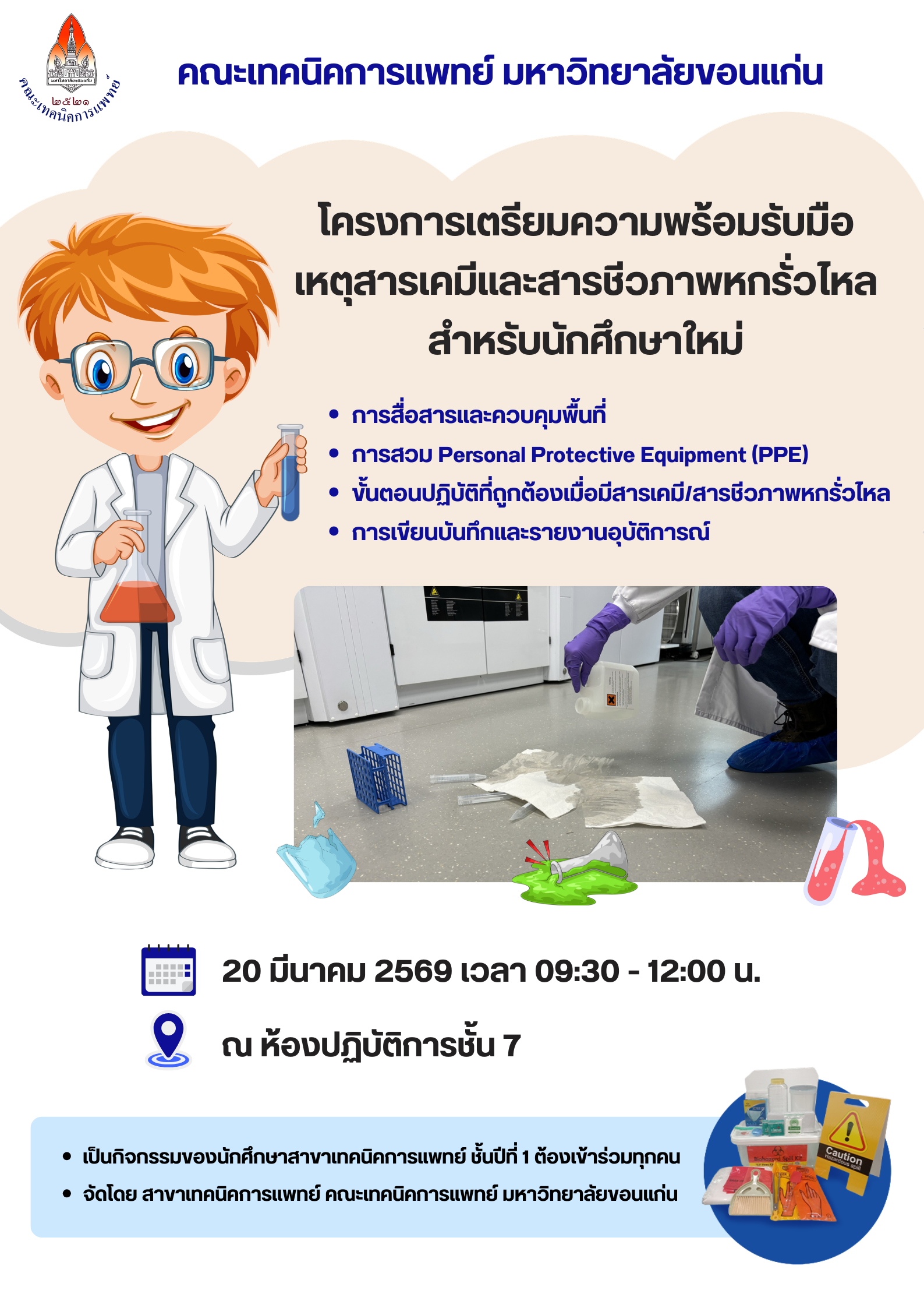 ขอเชิญบุคลากรและผู้สนใจเข้าร่วม โครงการเตรียมความพร้อมรับมือเหตุสารเคมีและสารชีวภาพหกรั่วไหล สำหรับนักศึกษาใหม่ เพื่อเสริมสร้างความรู้ ความเข้าใจ และทักษะด้านความปลอดภัยในการปฏิบัติงานในห้องปฏิบัติการ