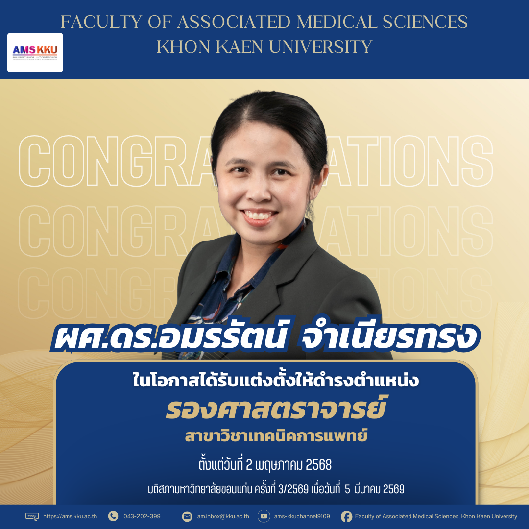 ขอแสดงความยินดีกับ ผศ.ดร.อมรรัตน์ จำเนียรทรง ในโอกาสได้รับแต่งตัังให้ดำรงตำแหน่ง “รองศาสตราจารย์”