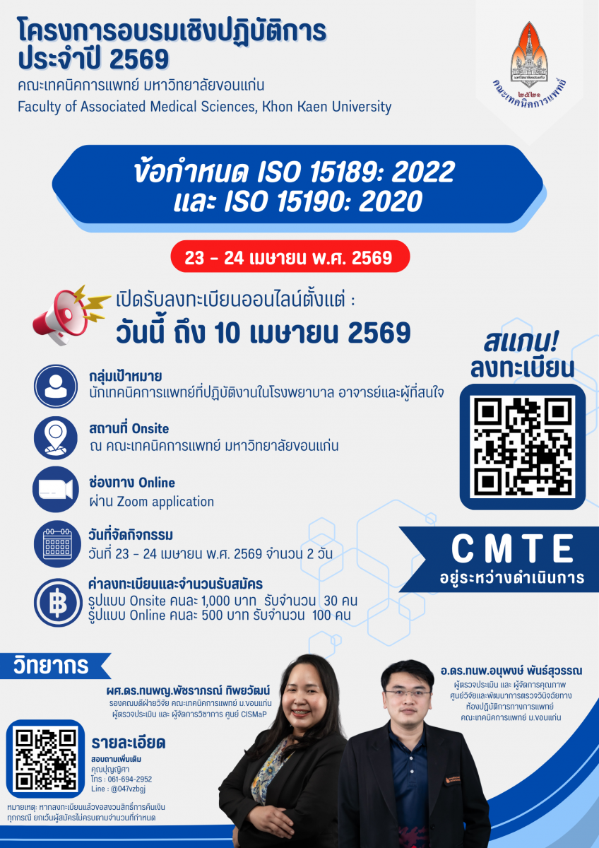 เปิดรับสมัครแล้ว! ขอเชิญผู้ที่สนใจเข้าร่วมอบรมเชิงปฏิบัติการ เรื่อง “ข้อกำหนด ISO 15189: 2022 และ ISO 15190: 2020”