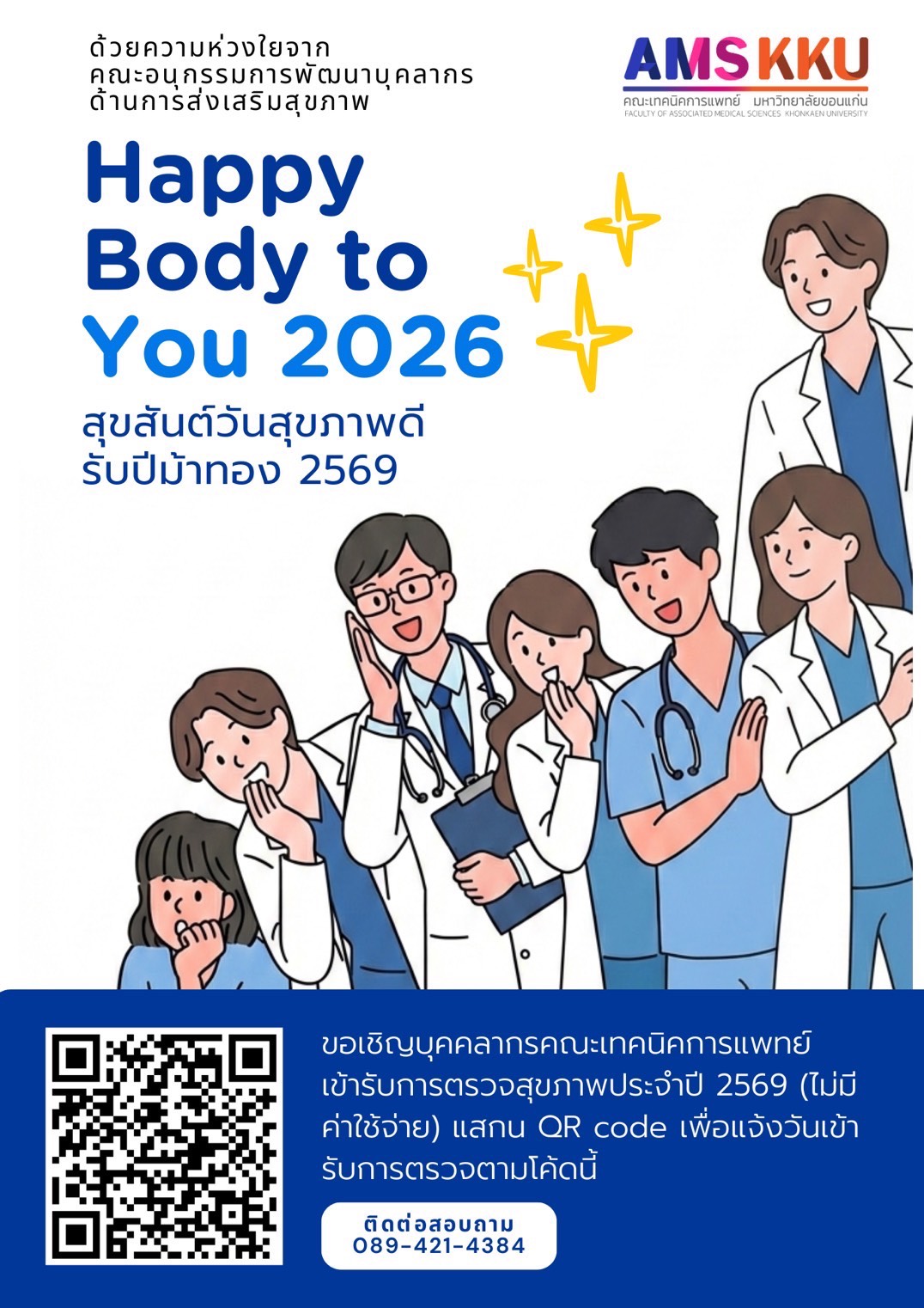 ขอเชิญบุคลากรคณะเทคนิคการแพทย์ เข้ารับการตรวจสุขภาพประจำปี 2569
