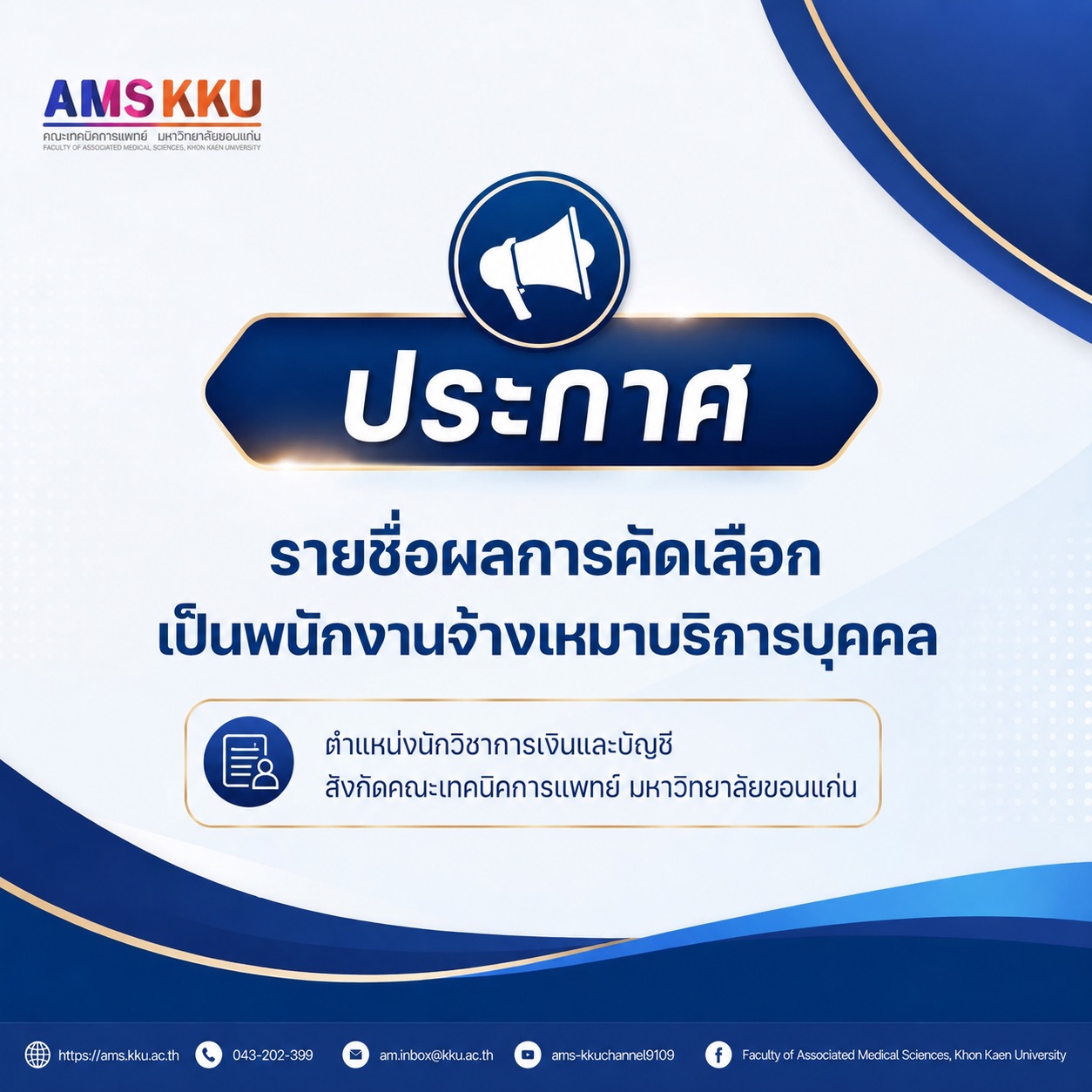ประกาศรายชื่อผลการคัดเลือก เพื่อเป็นพนักงานจ้างเหมาบริการบุคคล คณะเทคนิคการแพทย์ มหาวิทยาลัยขอนแก่น