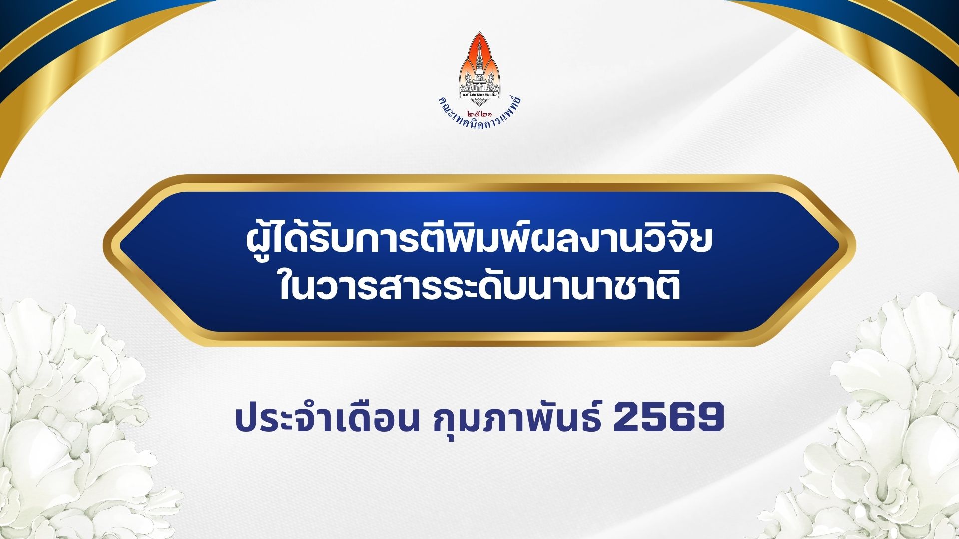 คณะเทคนิคการแพทย์ มหาวิทยาลัยขอนแก่น ขอแสดงความยินดีกับผู้ได้รับการตีพิมพ์ผลงานวิจัย ในวารสารวิชาการระดับนานาชาติ