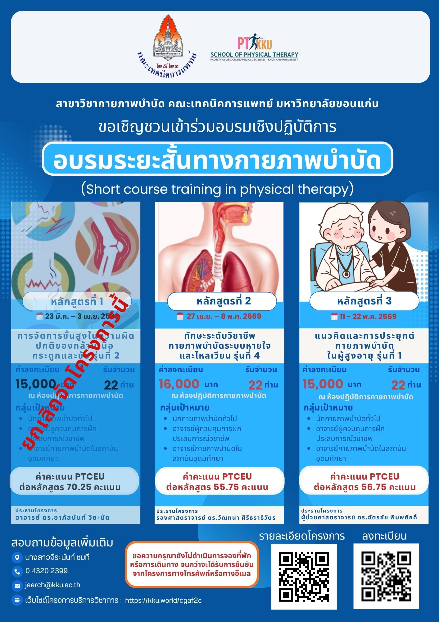 ประกาศด่วน: ยกเลิกการอบรม เรื่อง “การจัดการขั้นสูงในความผิดปกติของกล้ามเนื้อ กระดูก และข้อ (รุ่นที่ 2)”