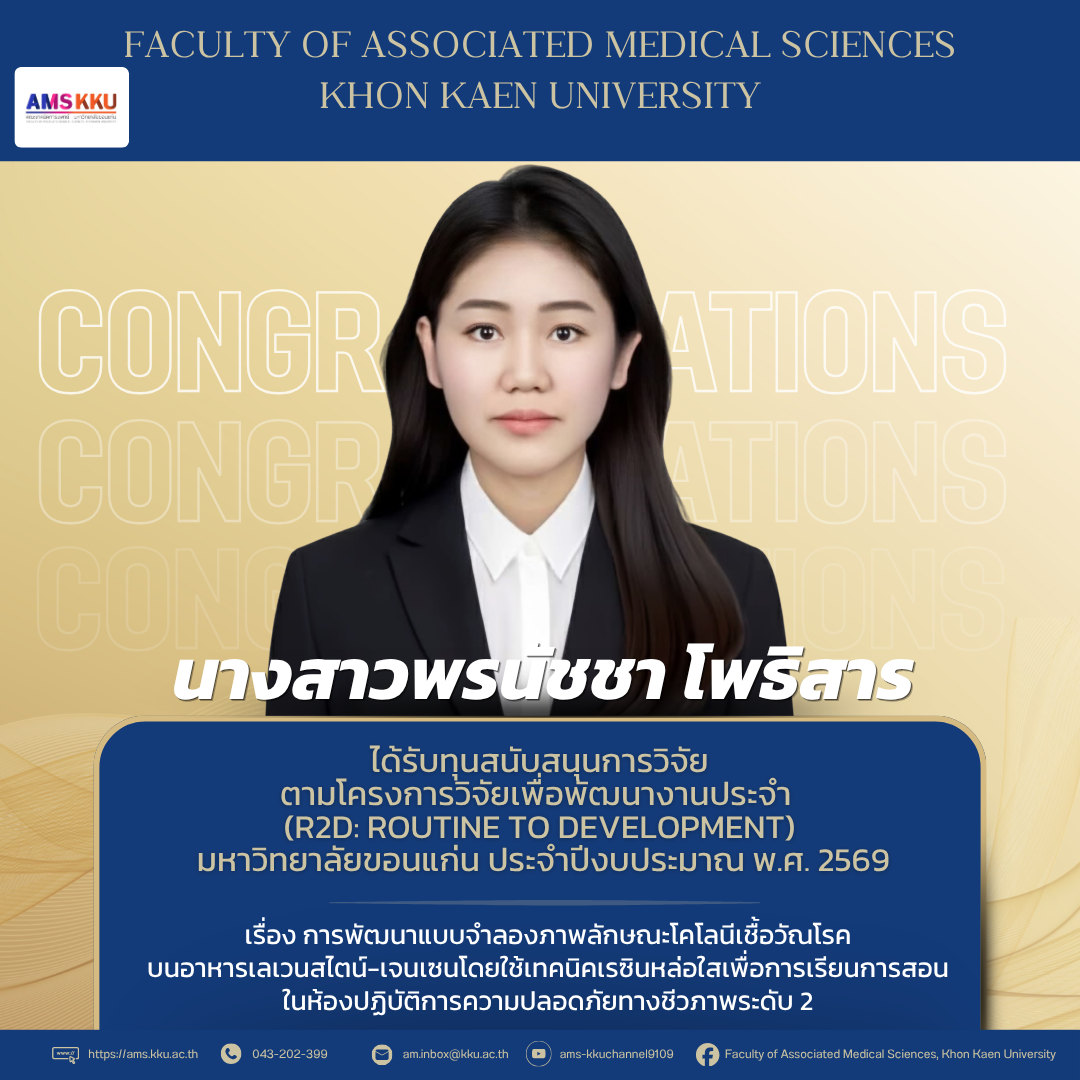 คณะเทคนิคการแพทย์ มหาวิทยาลัยขอนแก่น  ขอแสดงความยินดีกับบุคลากรคณะเทคนิคการแพทย์  ที่ได้รับทุนสนับสนุนการวิจัย ตามโครงการวิจัยเพื่อพัฒนางานประจำ (R2D: Routine to Development) มหาวิทยาลัยขอนแก่น ประจำปีงบประมาณ พ.ศ. 2569