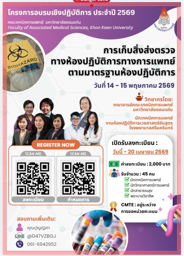 คณะเทคนิคการแพทย์ มข. ชวนอบรม “การเก็บสิ่งส่งตรวจทางการแพทย์อย่างถูกต้องตามมาตรฐาน” เสริมทักษะ ลดความคลาดเคลื่อนในงานบริการสุขภาพ