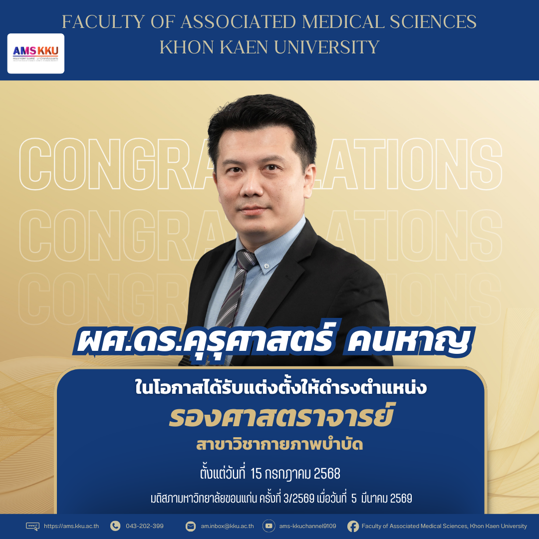 ขอแสดงความยินดีกับ  ผศ.ดร.คุรุศาสตร์ คนหาญ ในโอกาสได้รับแต่งตัังให้ดำรงตำแหน่ง “รองศาสตราจารย์”