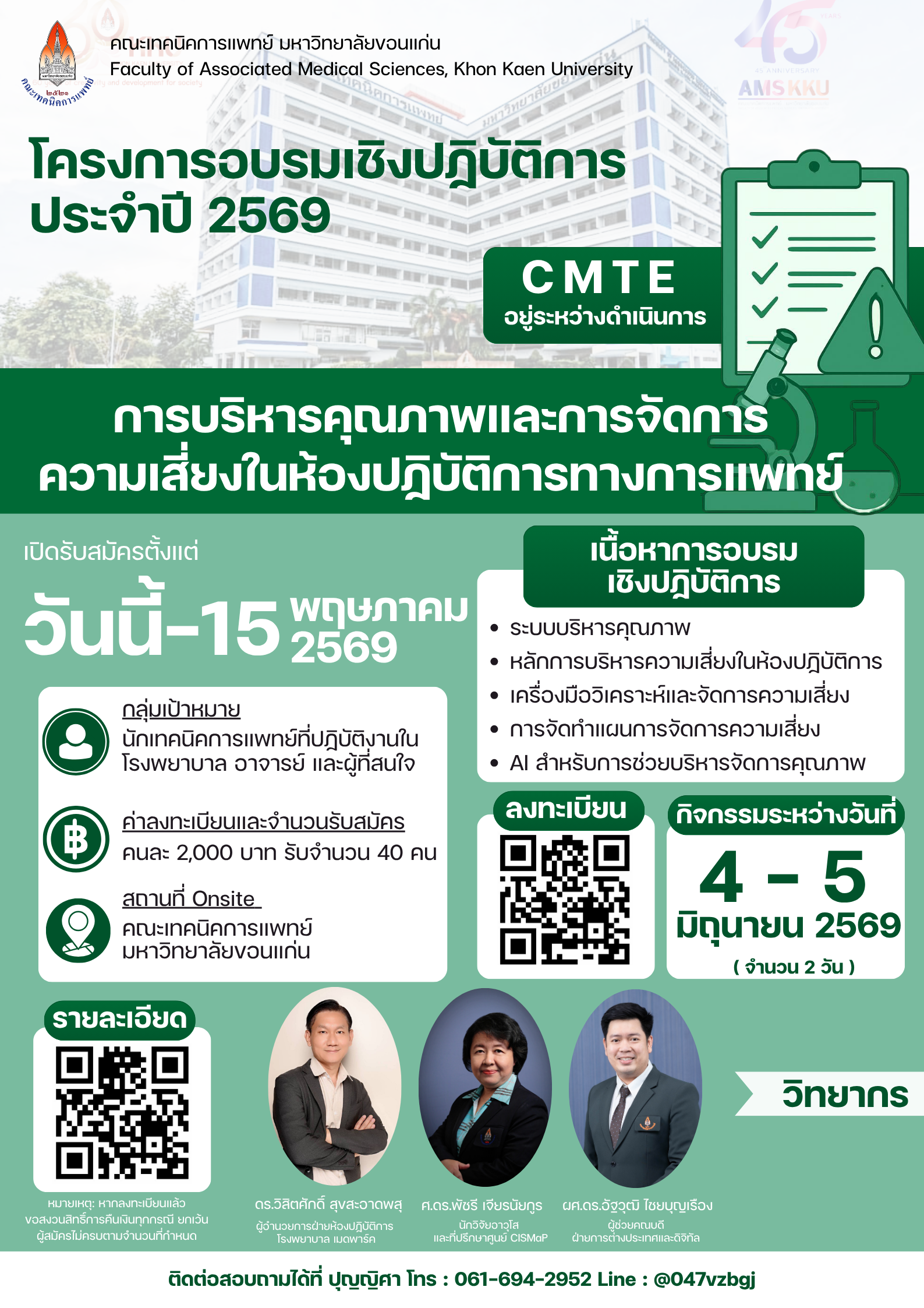 ขอเชิญเข้าร่วมอบรมเชิงปฏิบัติการ  “การบริหารคุณภาพและการจัดการความเสี่ยงในห้องปฏิบัติการทางการแพทย์”