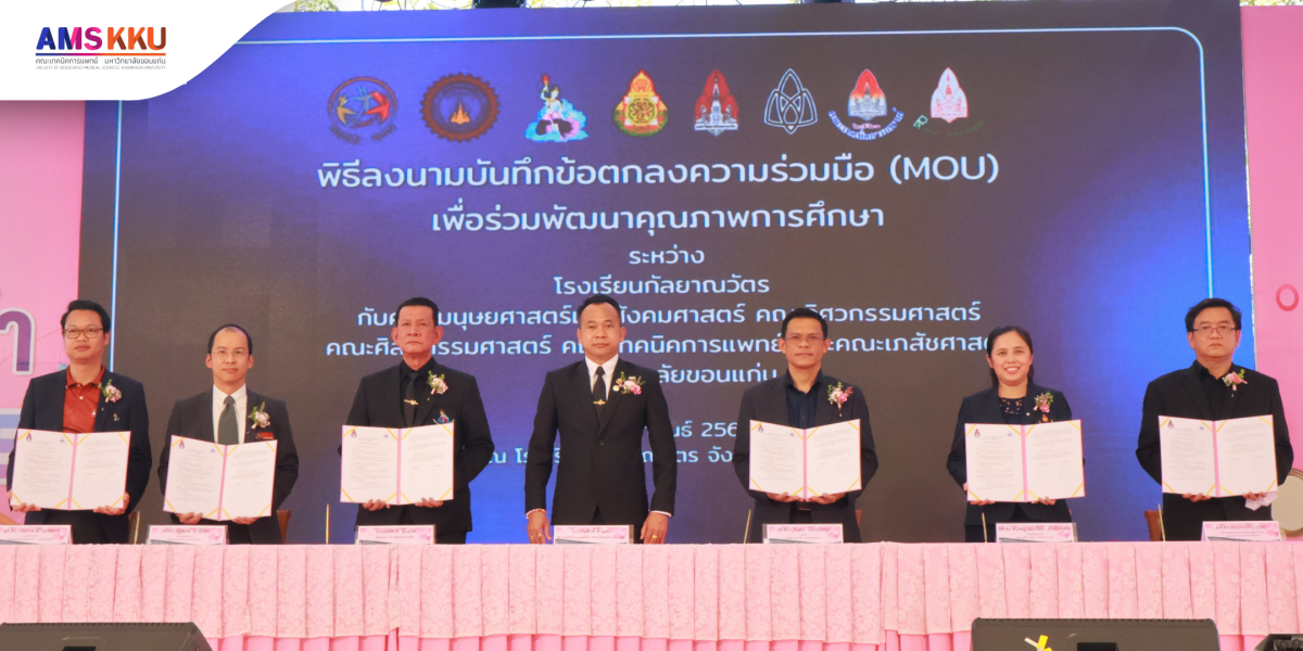 คณะเทคนิคการแพทย์ มข. จับมือโรงเรียนกัลยาณวัตร ผนึกกำลังทางวิชาการ สู่ทักษะแห่งอนาคต