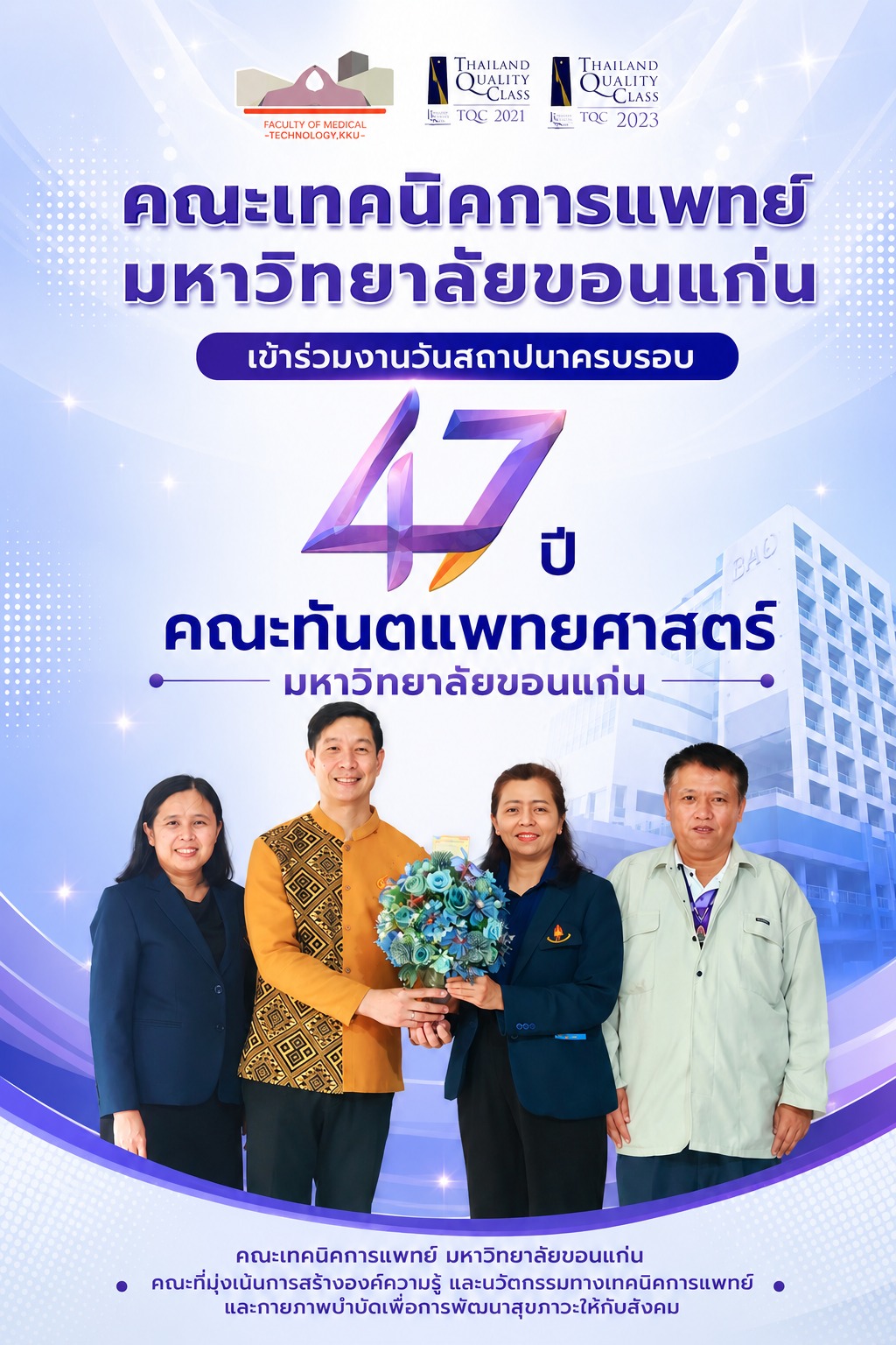 คณะเทคนิคการแพทย์ มหาวิทยาลัยขอนแก่น เข้าร่วมแสดงความยินดีเนื่องในโอกาสวันสถาปนาคณะทันตแพทยศาสตร์ ครบรอบ 47 ปี