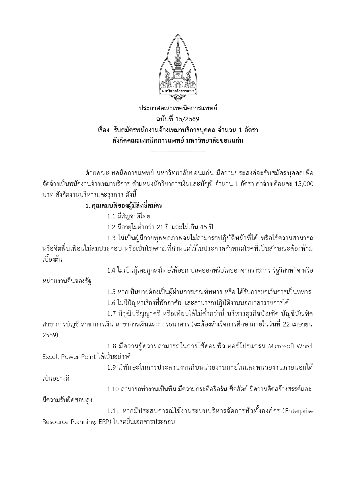  คณะเทคนิคการแพทย์ มหาวิทยาลัยขอนแก่น เปิดรับสมัครงาน ตำแหน่ง นักวิชาการเงินและบัญชี จำนวน 1 อัตรา