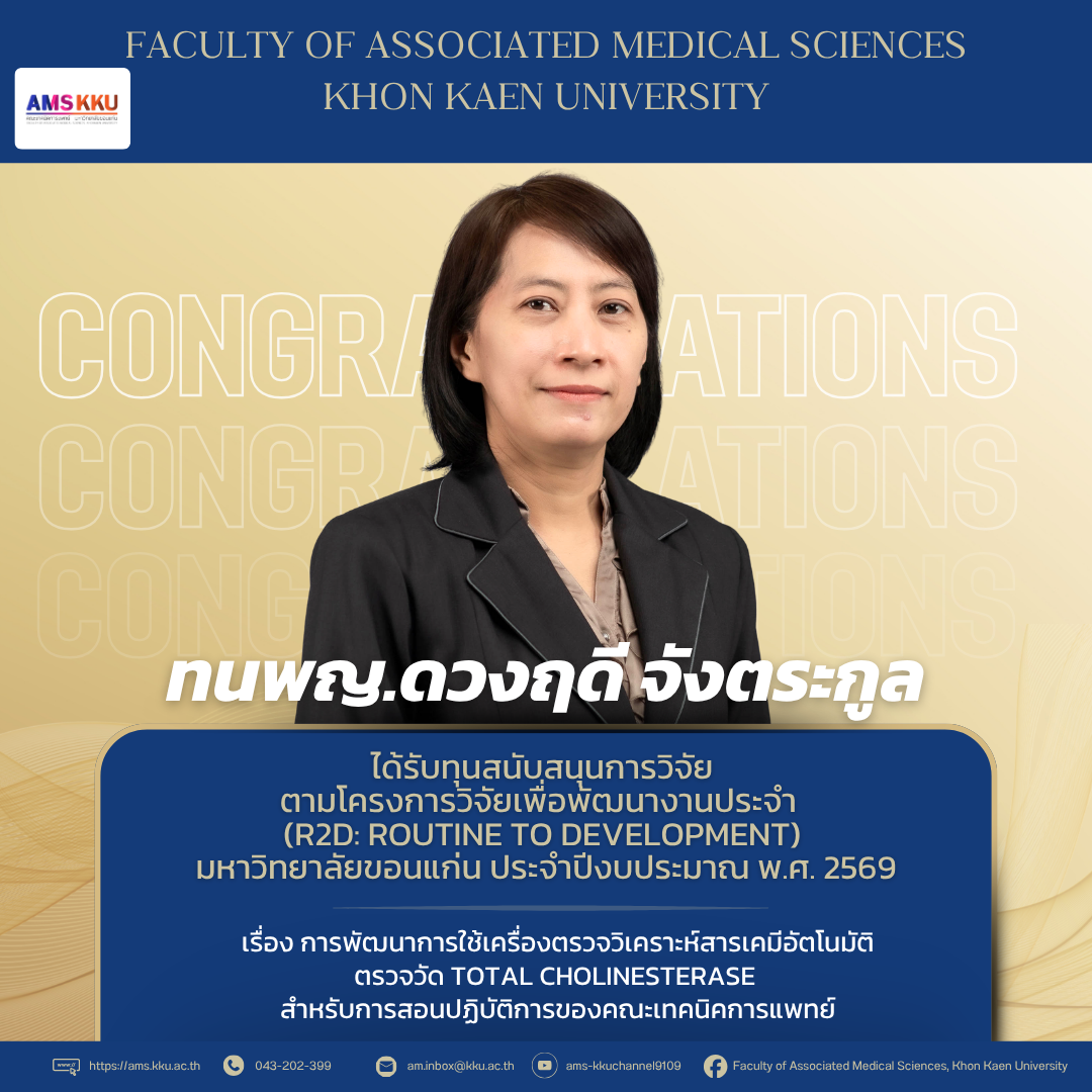 คณะเทคนิคการแพทย์ มหาวิทยาลัยขอนแก่น  ขอแสดงความยินดีกับบุคลากรคณะเทคนิคการแพทย์  ที่ได้รับทุนสนับสนุนการวิจัย ตามโครงการวิจัยเพื่อพัฒนางานประจำ (R2D: Routine to Development) มหาวิทยาลัยขอนแก่น ประจำปีงบประมาณ พ.ศ. 2569