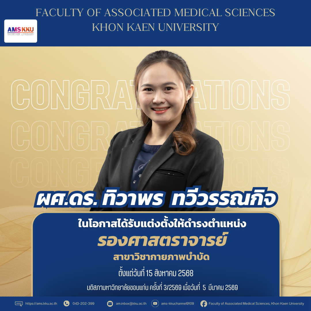 ขอแสดงความยินดีกับ ผศ.ดร.ทิวาพร ทวีวรรณกิจ ในโอกาสได้รับแต่งตัังให้ดำรงตำแหน่ง “รองศาสตราจารย์”
