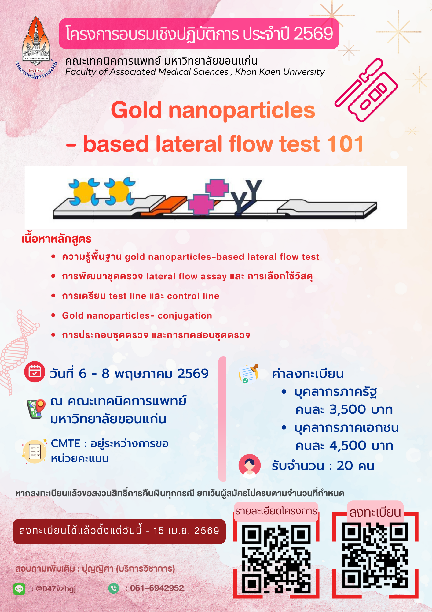 เปิดรับสมัครแล้ว  อบรมเชิงปฏิบัติการ “Gold nanoparticles-based lateral flow test 101”