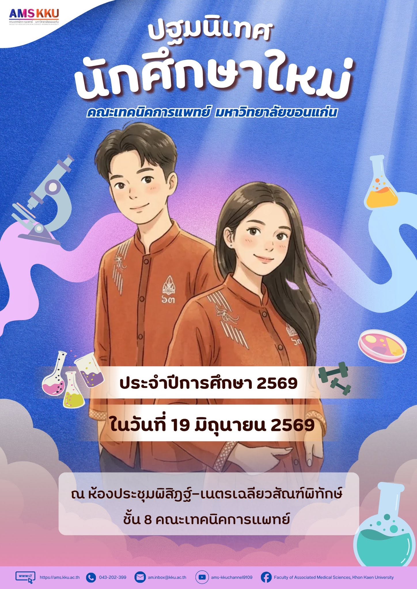 Welcome Freshman!   Mission Freshy Begins! ก้าวแรกสู่การเป็นเด็กเทคนิคการแพทย์ มข.
