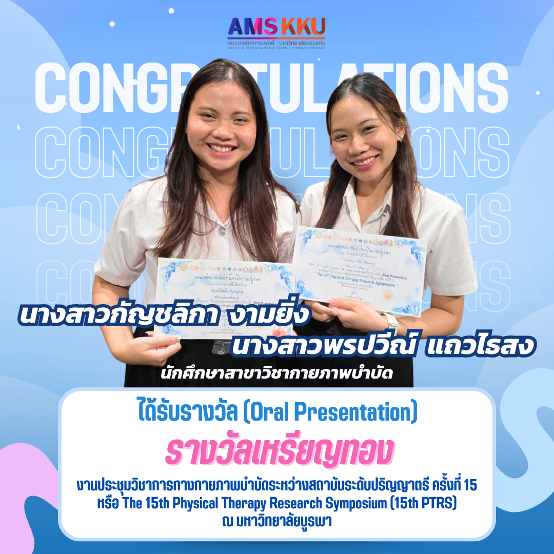 คณะเทคนิคการแพทย์ มหาวิทยาลัยขอนแก่น ขอแสดงความยินดีกับนักศึกษากายภาพบำบัดคว้ารางวัลเหรียญทอง  (Oral Presentation)