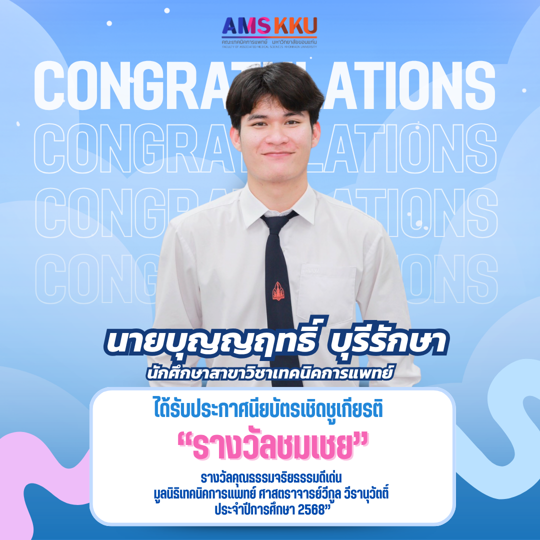 คณะเทคนิคการแพทย์ มหาวิทยาลัยขอนแก่น ขอแสดงความยินดีกับ   นายบุญญฤทธิ์ บุรีรักษา ในโอกาสได้รับประกาศนียบัตรเชิดชูเกียรติ  “รางวัลชมเชย รางวัลคุณธรรมจริยธรรมดีเด่น  มูลนิธิเทคนิคการแพทย์ ศาสตราจารย์วีกูล วีรานุวัตติ์ ประจำปีการศึกษา 2568”