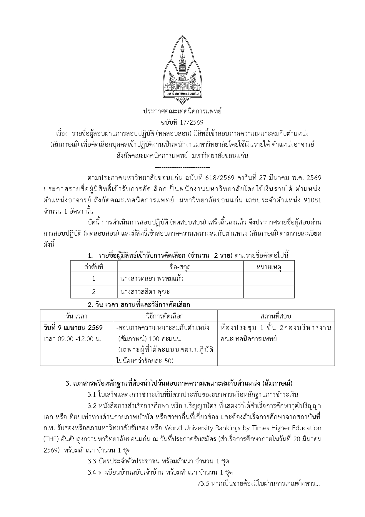 ประกาศคณะเทคนิคการแพทย์ ฉบับที่ 17/2569 เรื่อง รายชื่อผู้สอบผ่านการสอบปฏิบัติ (ทดสอบสอน) มีสิทธิ์เข้าสอบภาคความเหมาะสมกับตำแหน่ง (สัมภาษณ์) เพื่อคัดเลือกบุคคลเข้าปฏิบัติงานเป็นพนักงานมหาวิทยาลัยโดยใช้เงินรายได้ ตำแหน่งอาจารย์ สังกัดคณะเทคนิคการแพทย์ มหาวิ