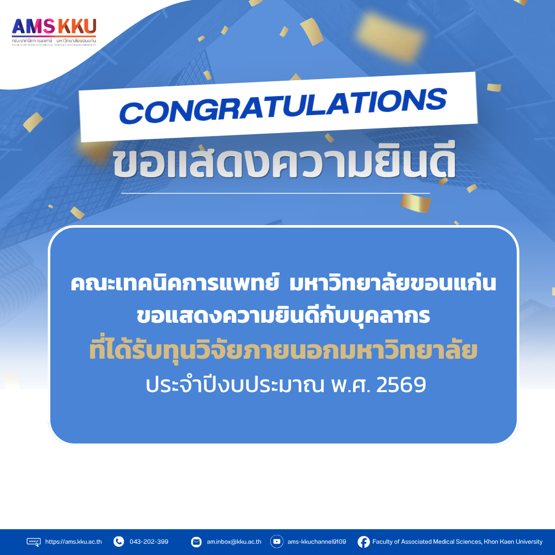 คณะเทคนิคการแพทย์ ขอแสดงความยินดีกับบุคลากรที่ได้รับทุนวิจัยภายนอกมหาวิทยาลัย ประจำปีงบประมาณ พ.ศ. 2569