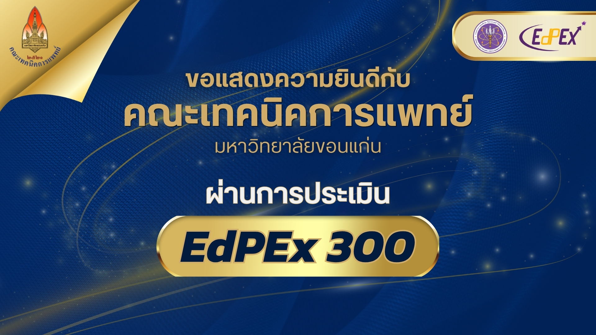 คณะเทคนิคการแพทย์ มหาวิทยาลัยขอนแก่น ผ่านการตรวจประเมิน EdPEx 300 ประจำปี 2569