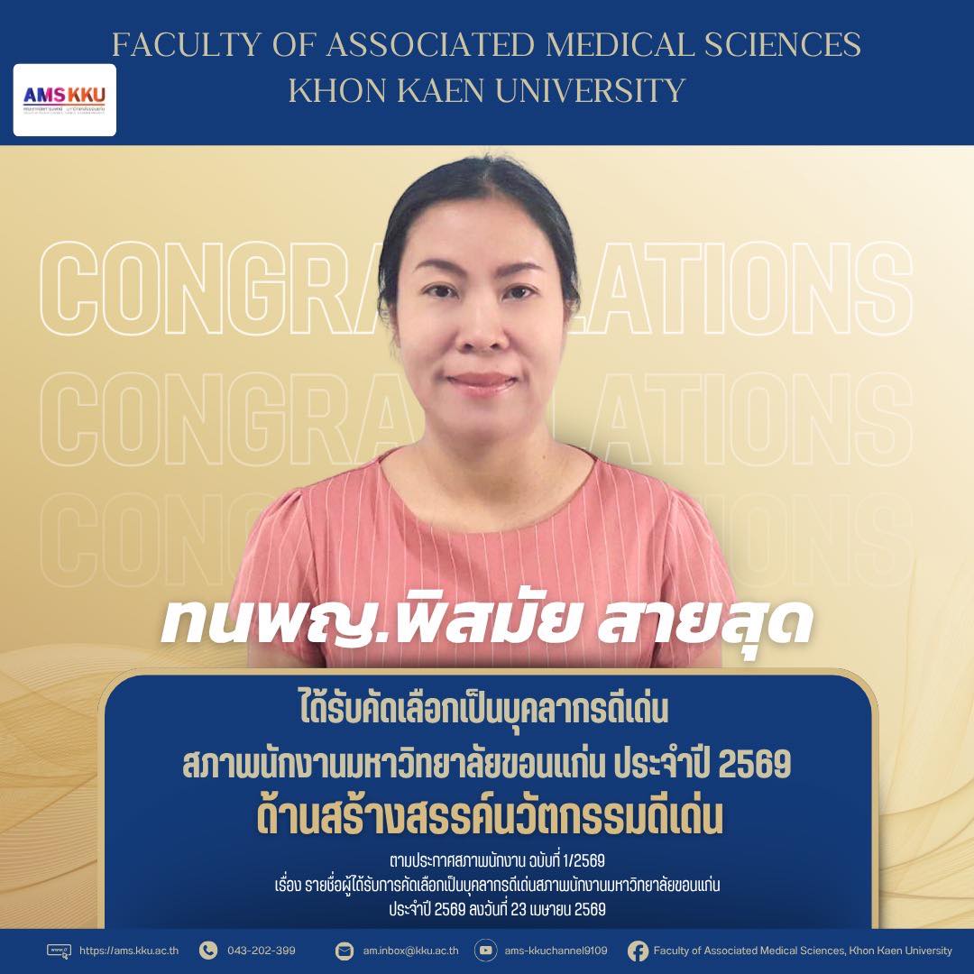 คณะเทคนิคการแพทย์ มหาวิทยาลัยขอนแก่น ขอแสดงความยินดีกับ  ทนพญ. พิสมัย สายสุด  นักเทคนิคการแพทย์ ชำนาญการ