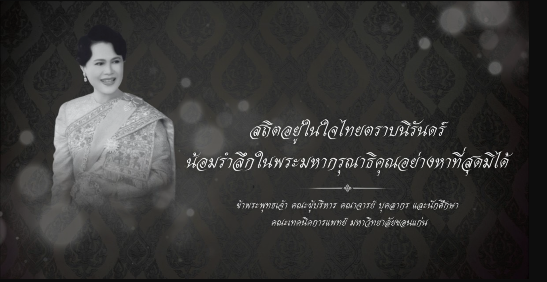 น้อมส่งเสด็จสู่สวรรคาลัย