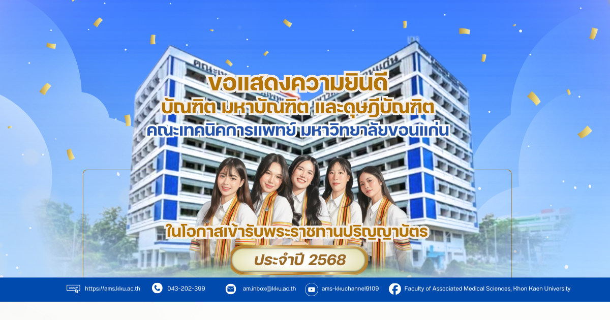 ขอแสดงความยินดี  แด่บัณฑิต มหาบัณฑิต และดุษฎีบัณฑิต ประจำปี 2568