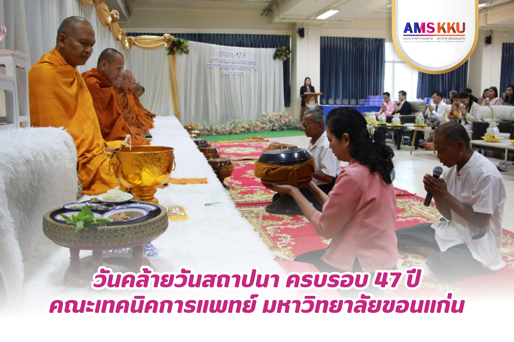 คณะเทคนิคการแพทย์ มข. ก้าวสู่ปีที่ 47 อย่างภาคภูมิ