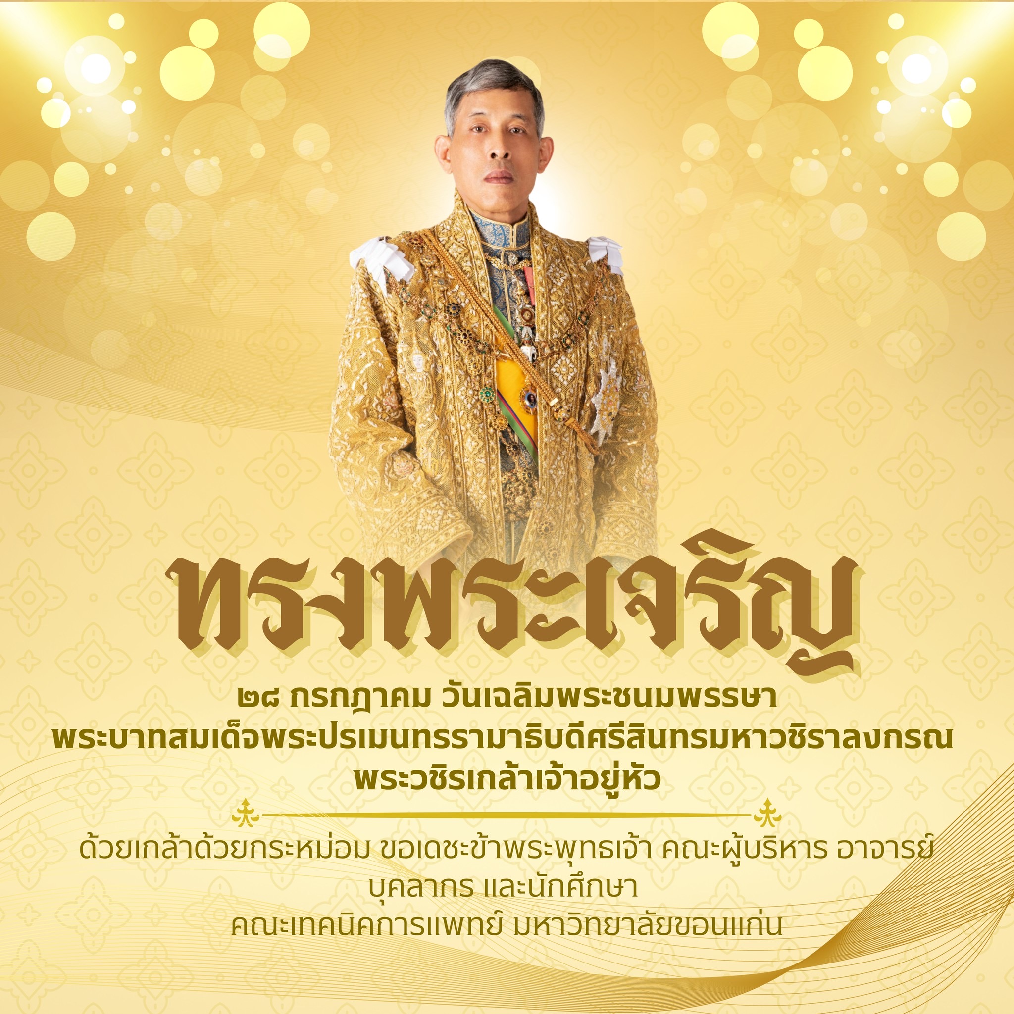 ๒๘ กรกฎาคม วันเฉลิมพระชนมพรรษา พระบาทสมเด็จพระปรเมนทรรามาธิบดีศรีสินทรมหาวชิราลงกรณ พระวชิรเกล้าเจ้าอยู่หัว