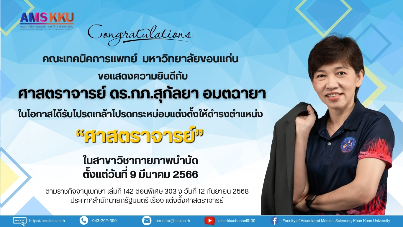 แสดงความยินดี ศาสตราจารย์ ดร.กภ.สุกัลยา อมตฉายา