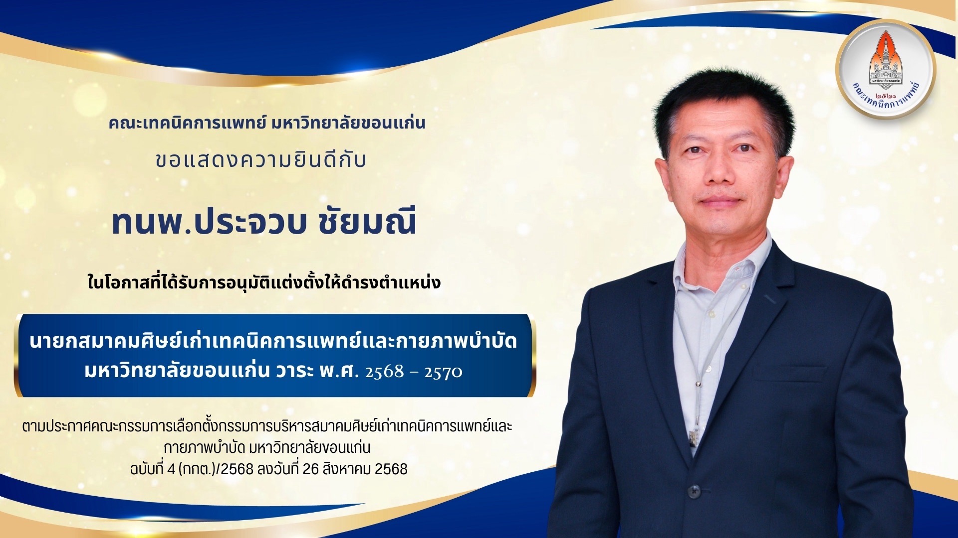 ตำหน่ง นายกสมาคมศิษย์เก่าเทคนิคการแพทย์และกายภาพบำบัด