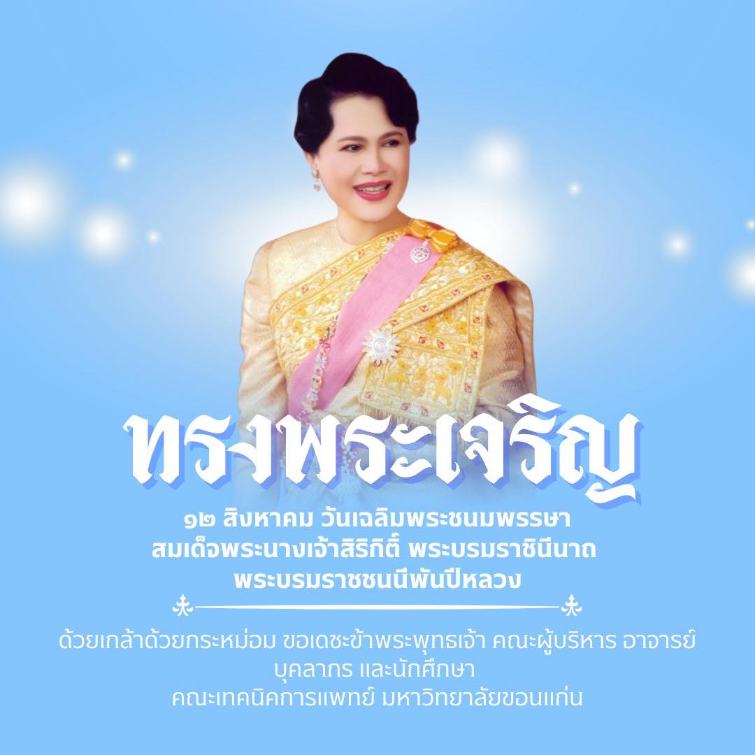 ทรงพระเจริญ