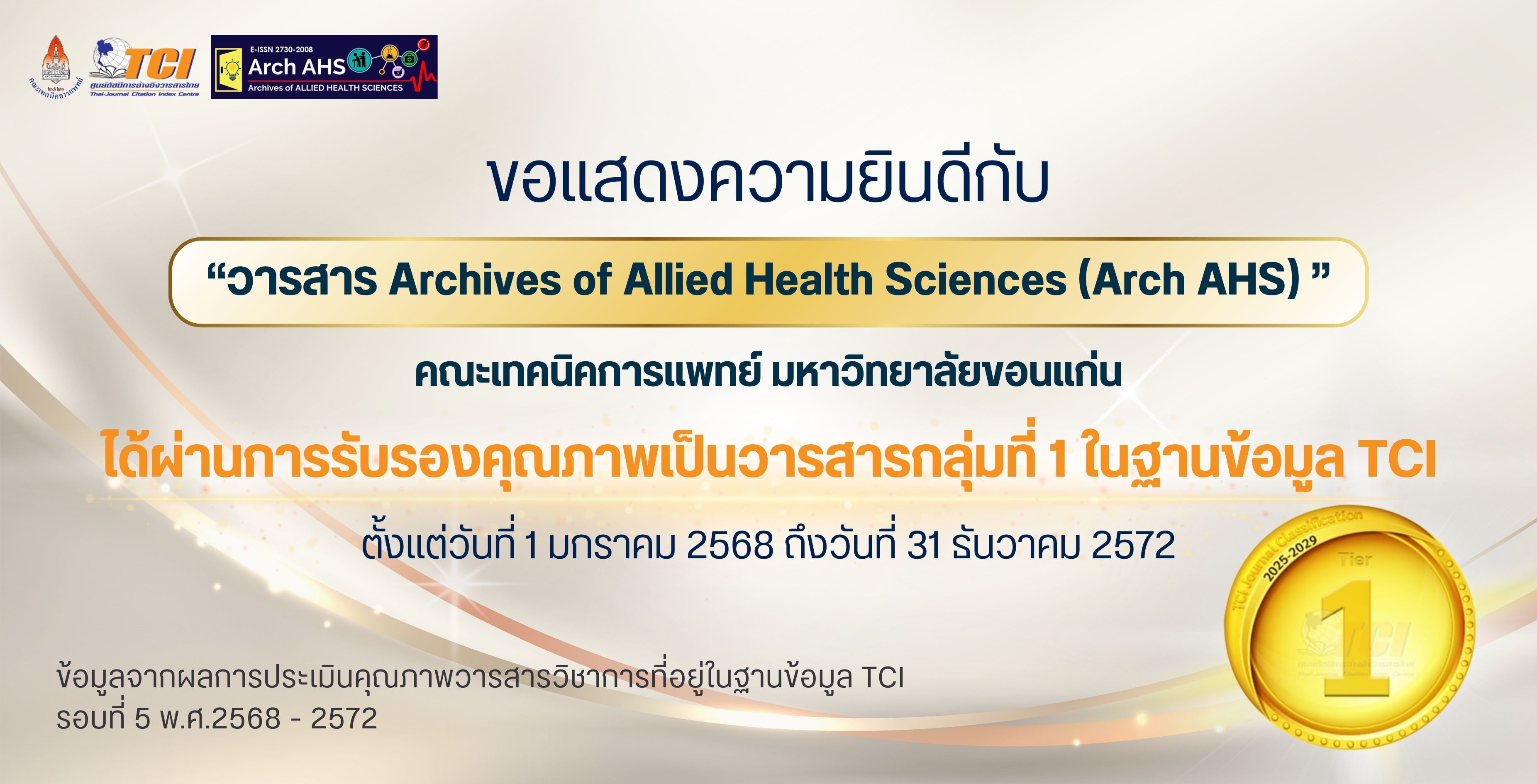 วารสาร Archives of Allied Health Sciences ผ่านการประเมินคุณภาพเป็นวารสาร กลุ่มที่ 1 